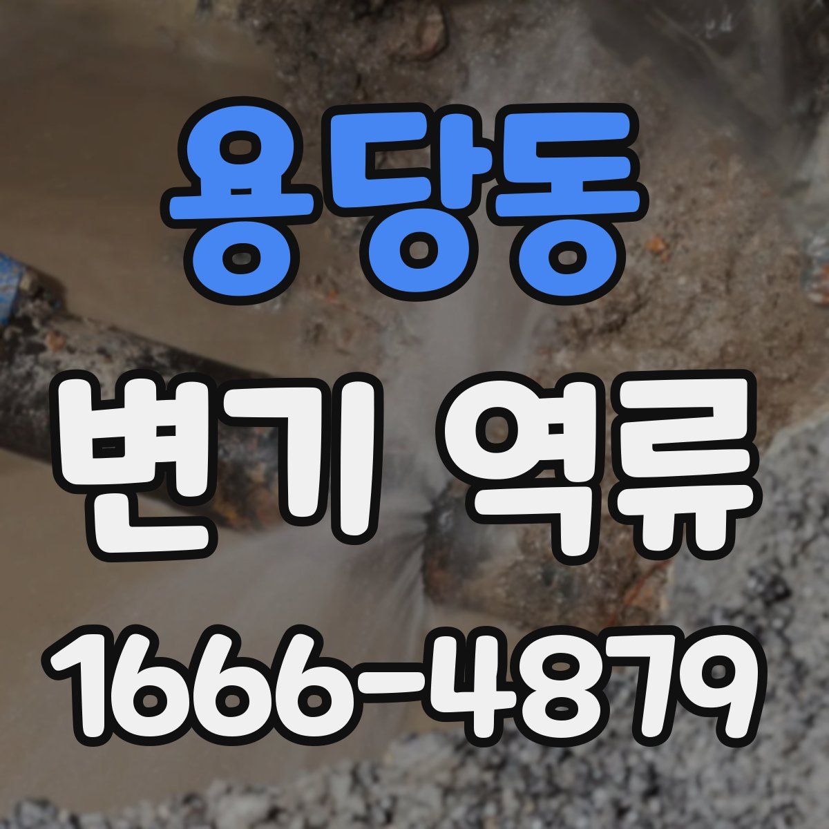 용당동 변기 역류