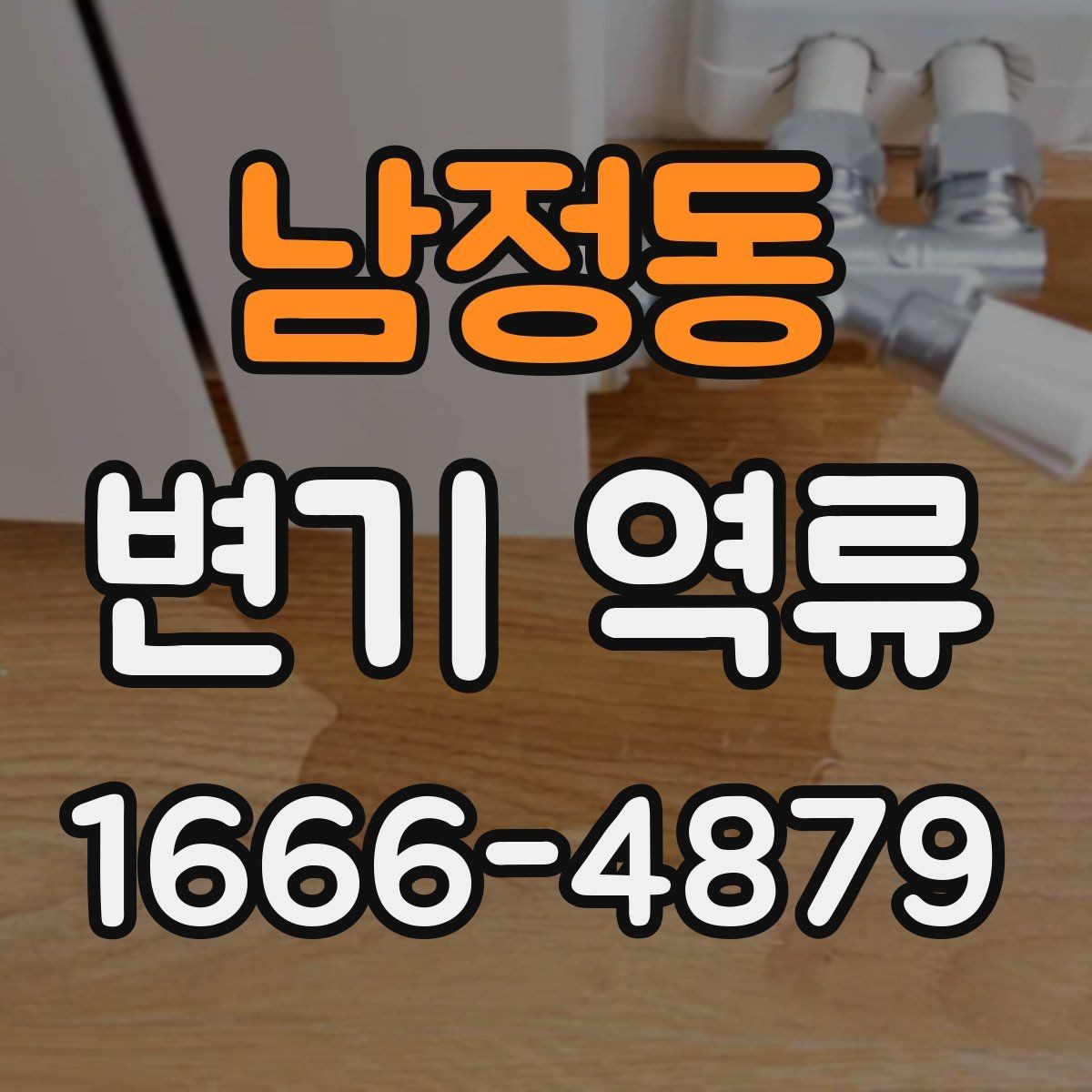 남정동 변기 역류 증상별로 확인하는 부분