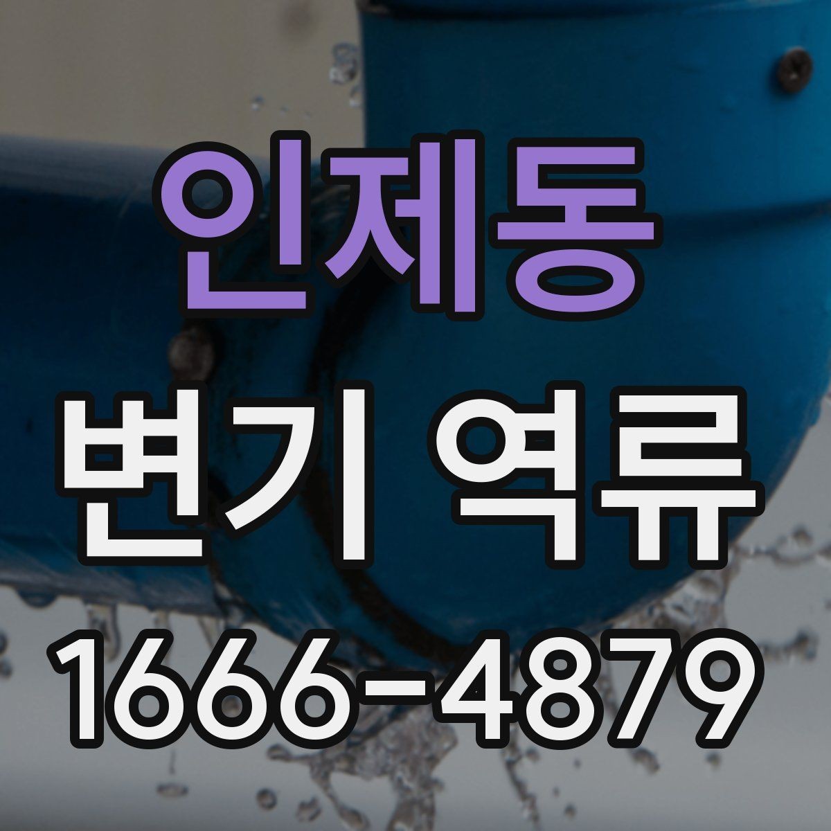 인제동 변기 역류 예방을 위한 정기 점검 항목