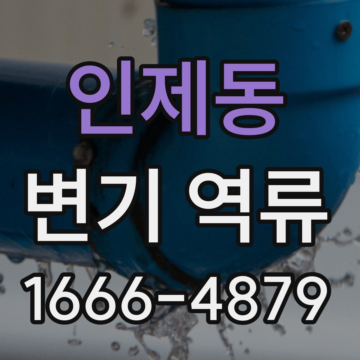 인제동 변기 역류