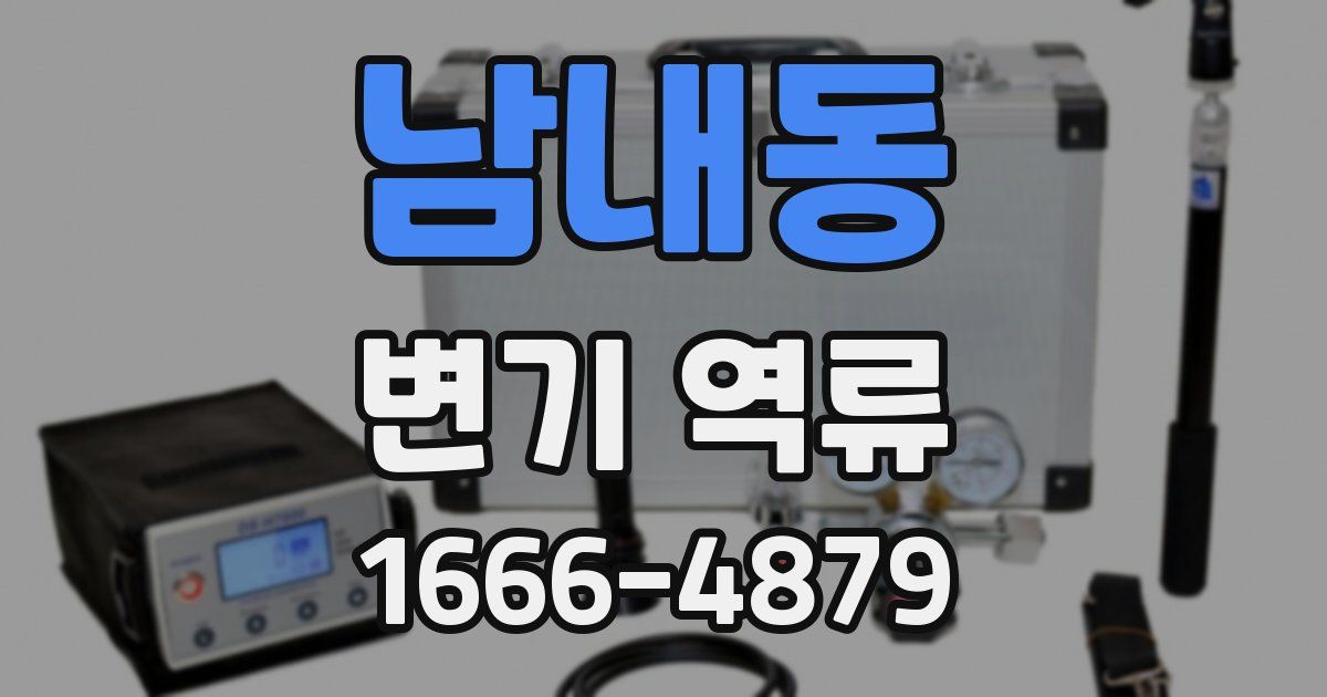 남내동 변기 역류