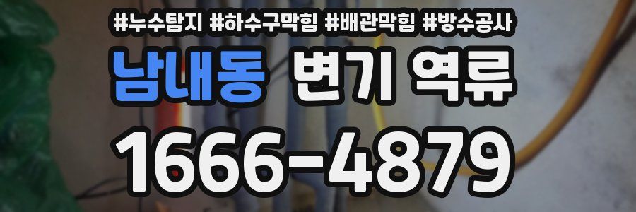 남내동 변기 역류