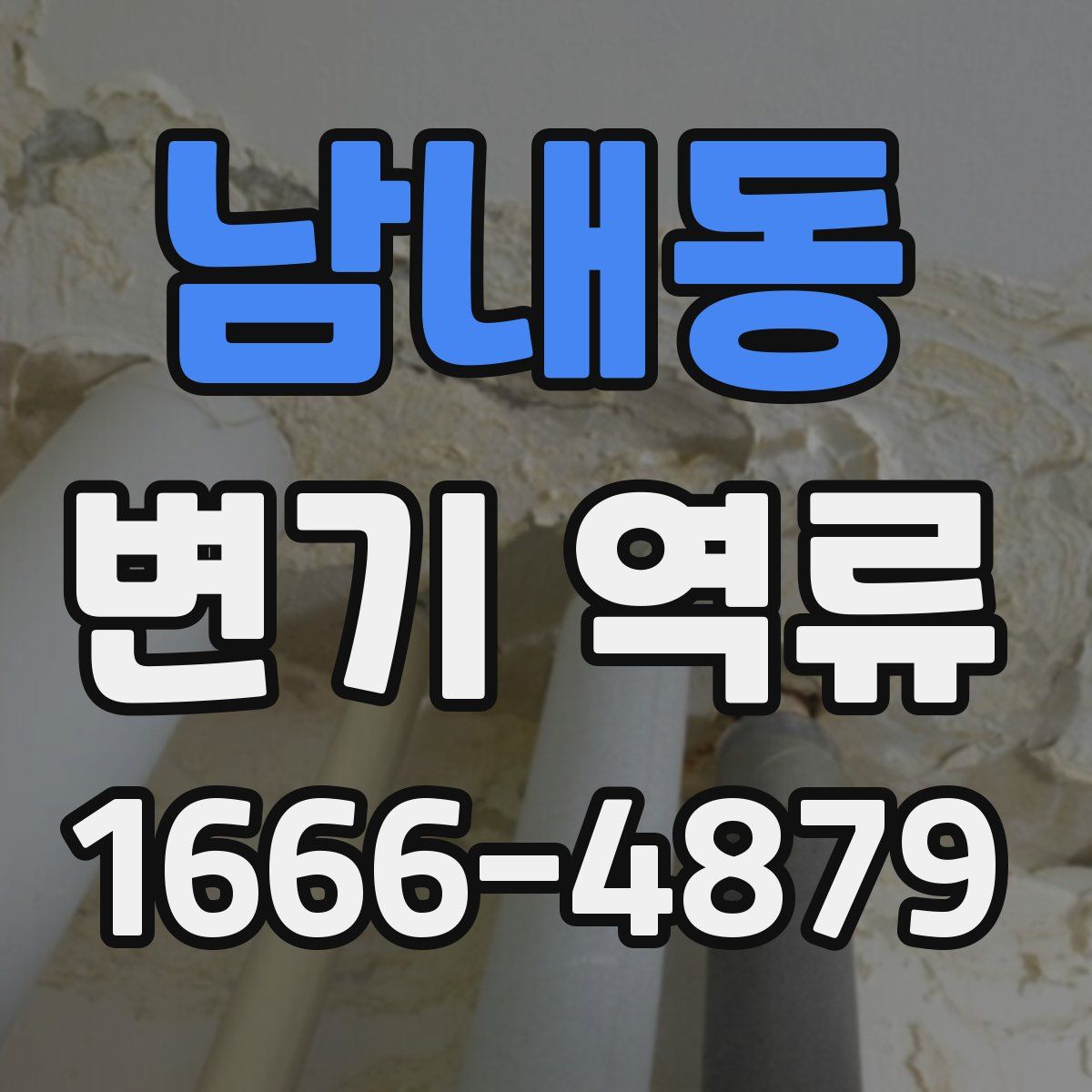 남내동 변기 역류