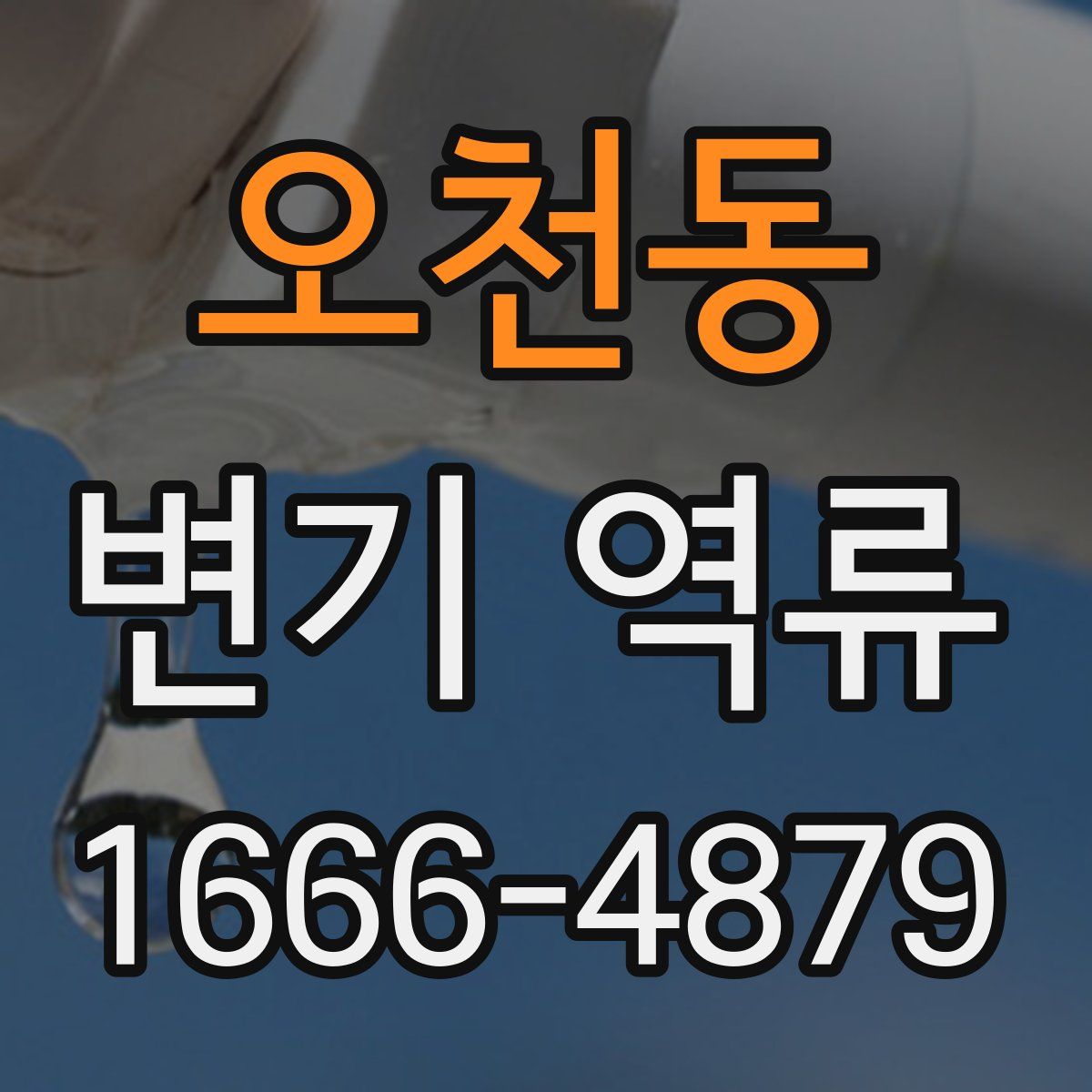 오천동 변기 역류