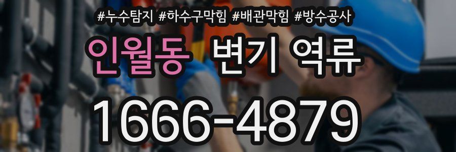 인월동 변기 역류