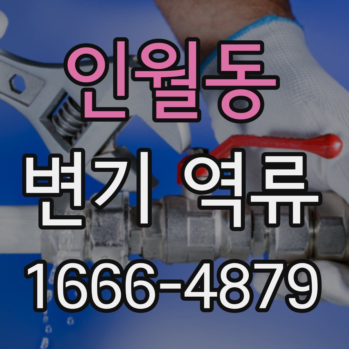 인월동 변기 역류