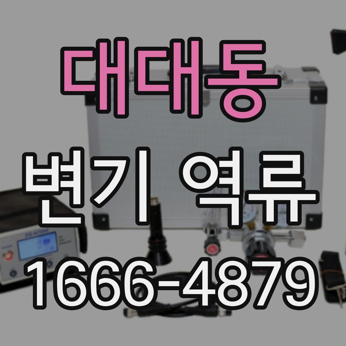대대동 변기 역류