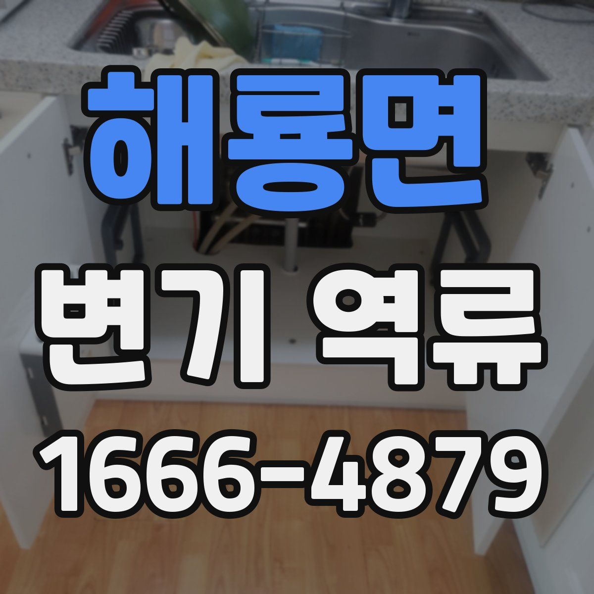 해룡면 변기 역류