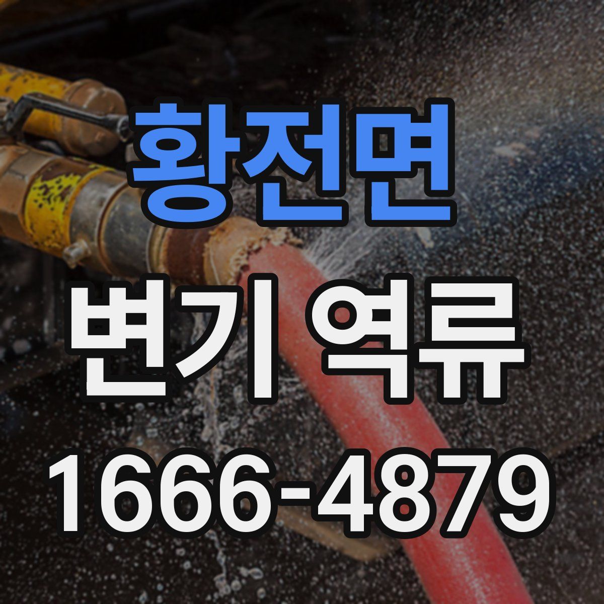 황전면 변기 역류