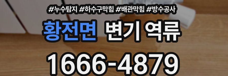 황전면 변기 역류