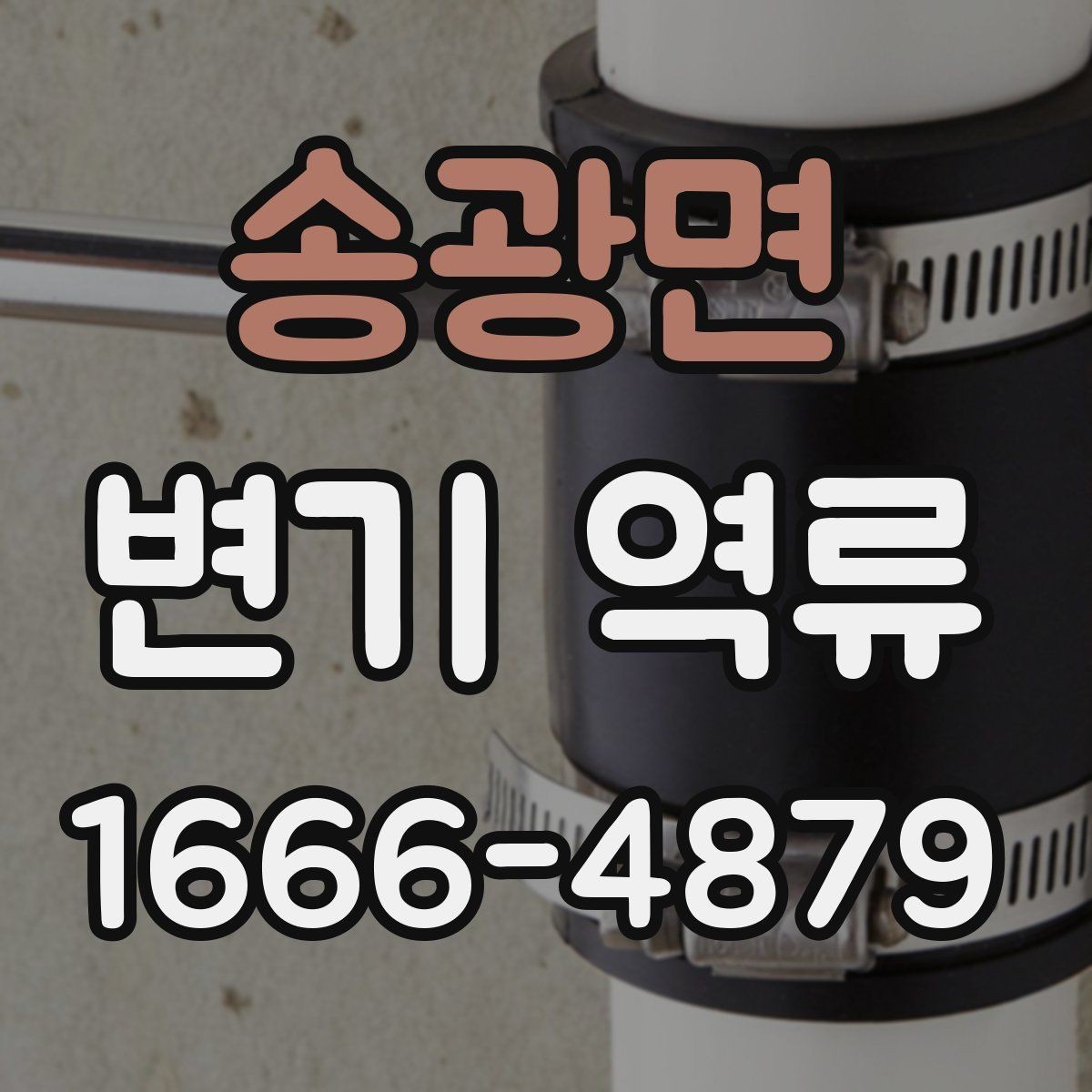 송광면 변기 역류 배수 문제와 연결되는 경우