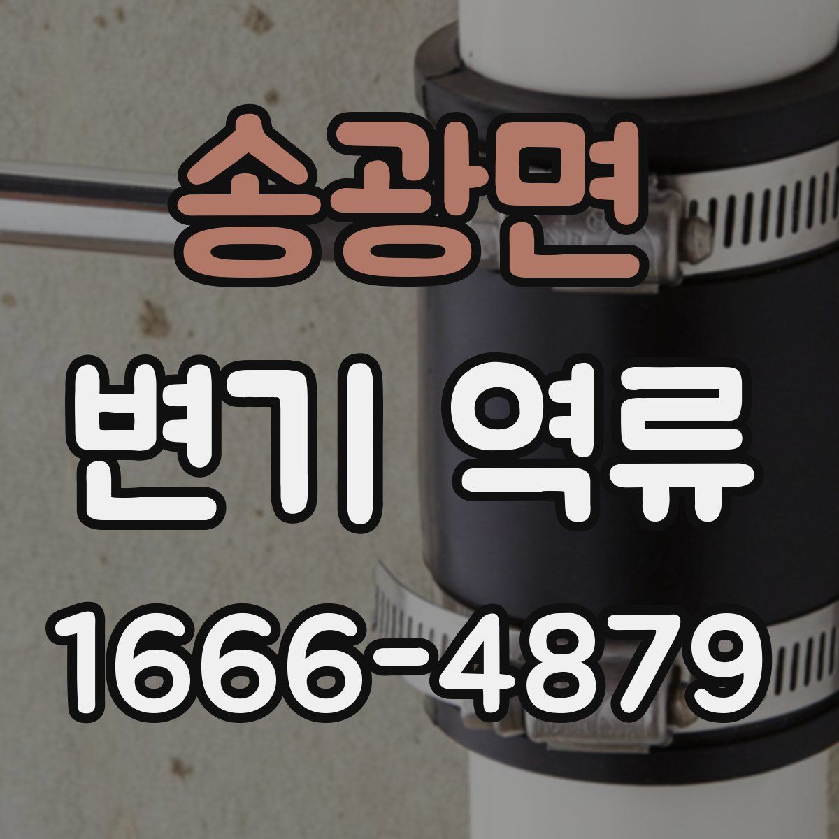 송광면 변기 역류