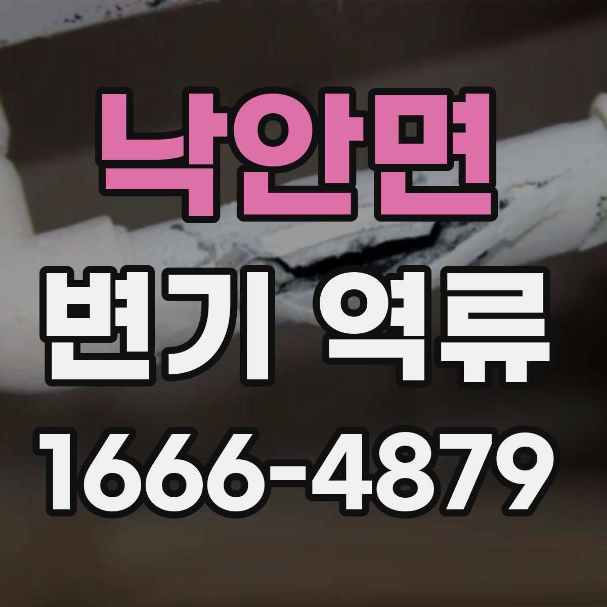 낙안면 변기 역류