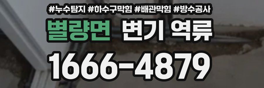 별량면 변기 역류