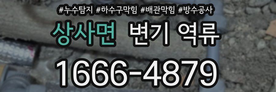 상사면 변기 역류