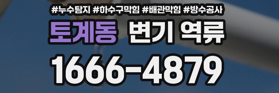 토계동 변기 역류