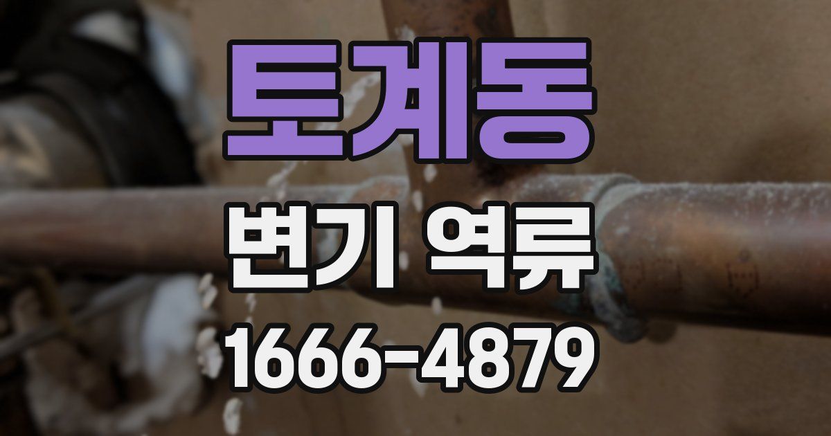 토계동 변기 역류