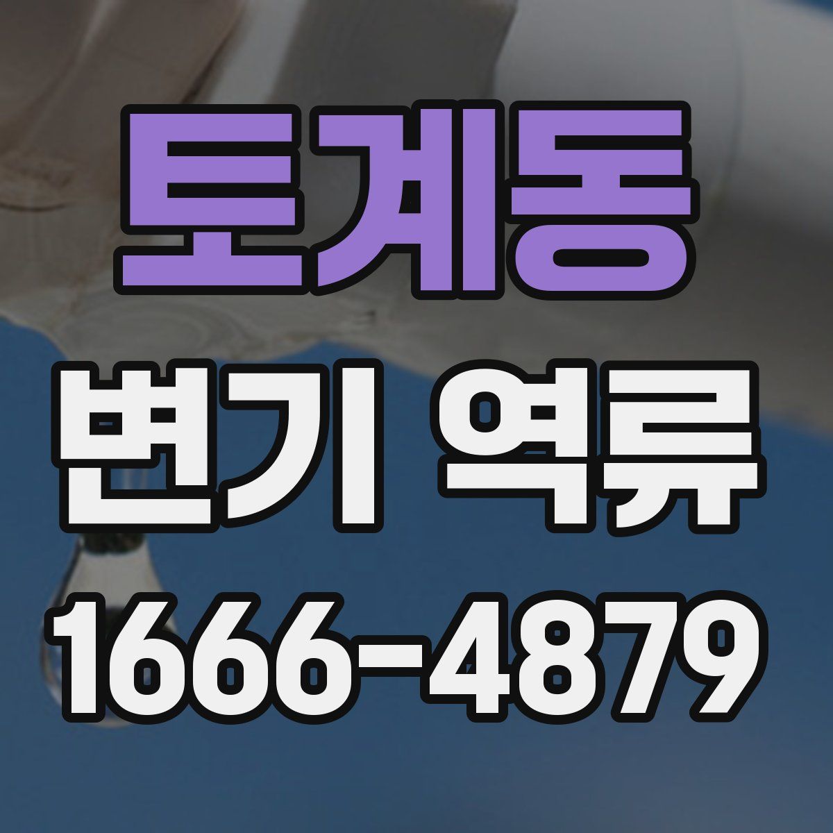 토계동 변기 역류