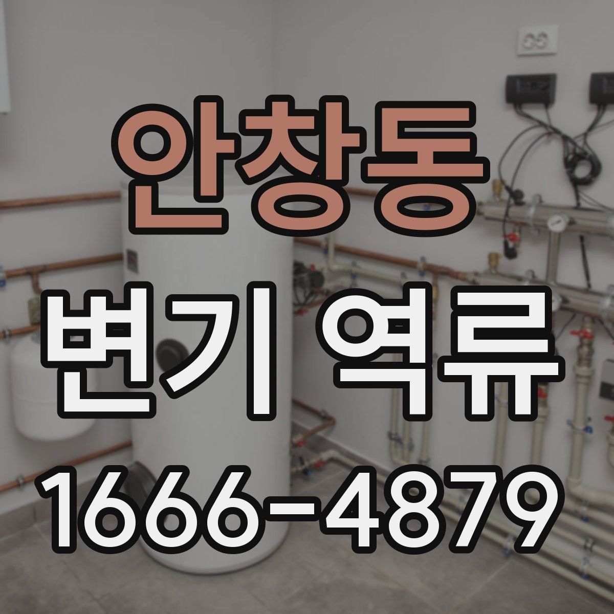 안창동 변기 역류