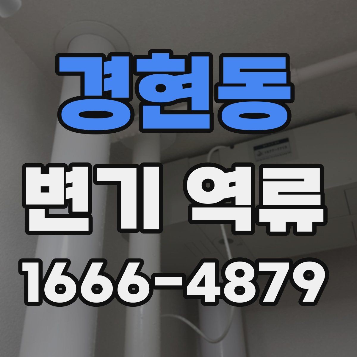 경현동 변기 역류 원인에 따라 달라지는 해결 방법