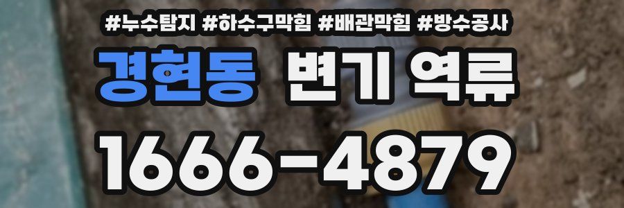 경현동 변기 역류