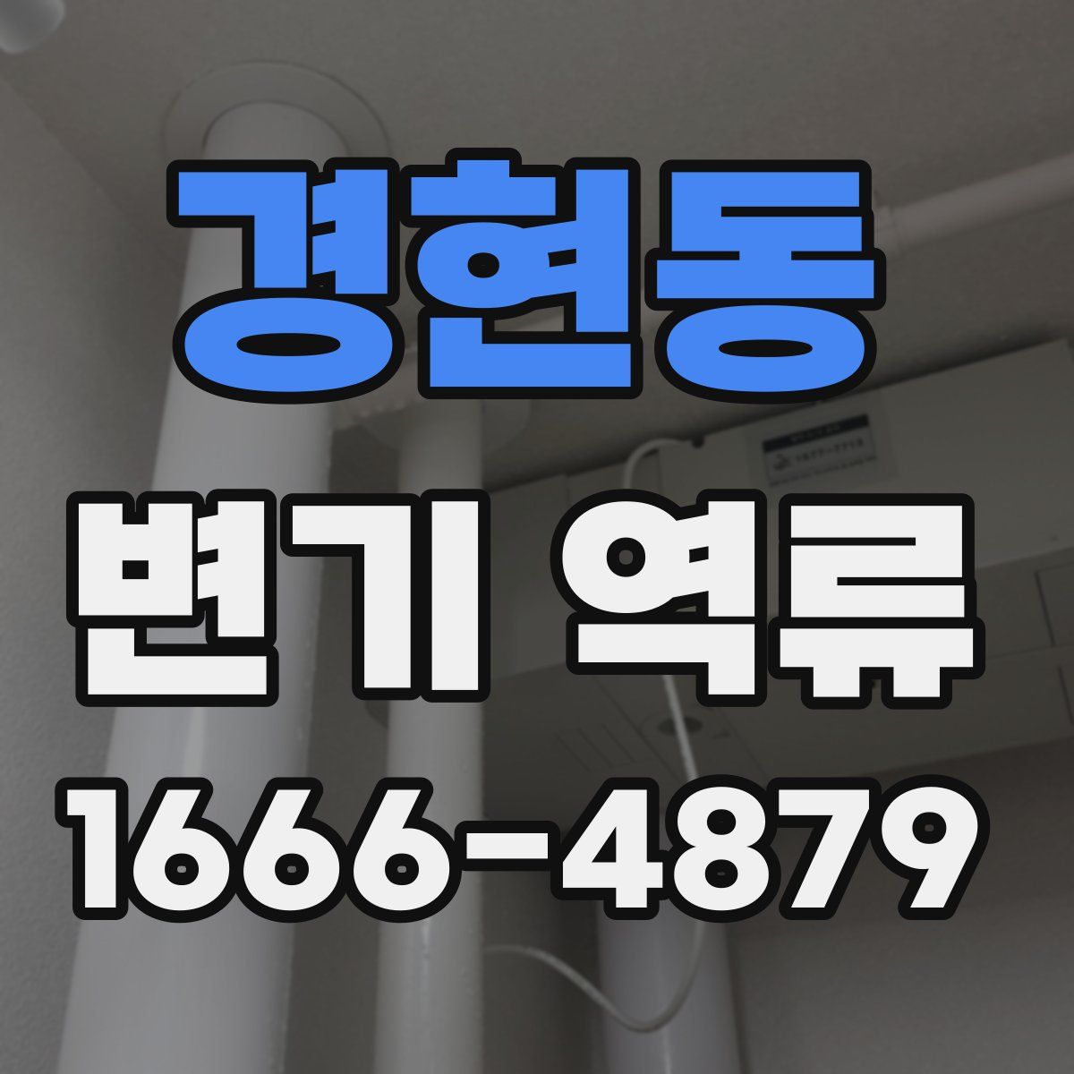 경현동 변기 역류