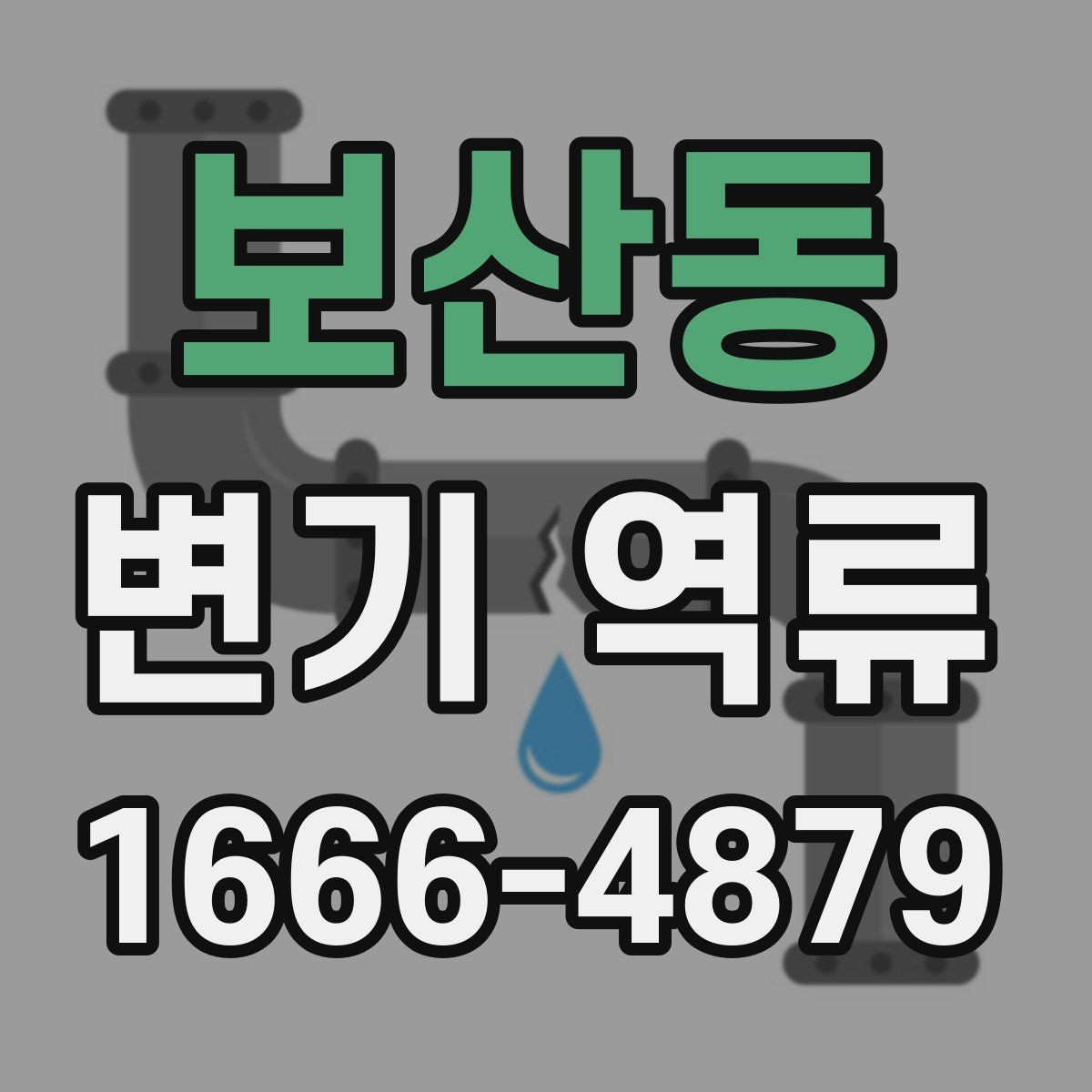 보산동 변기 역류 응급 대처와 예방 방법