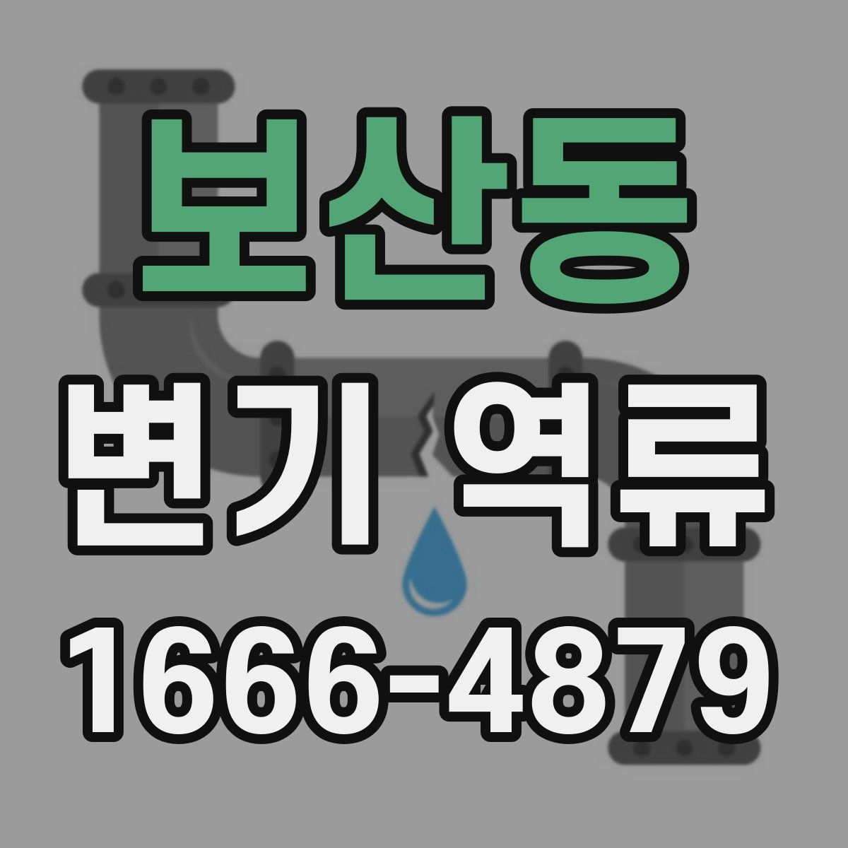 보산동 변기 역류