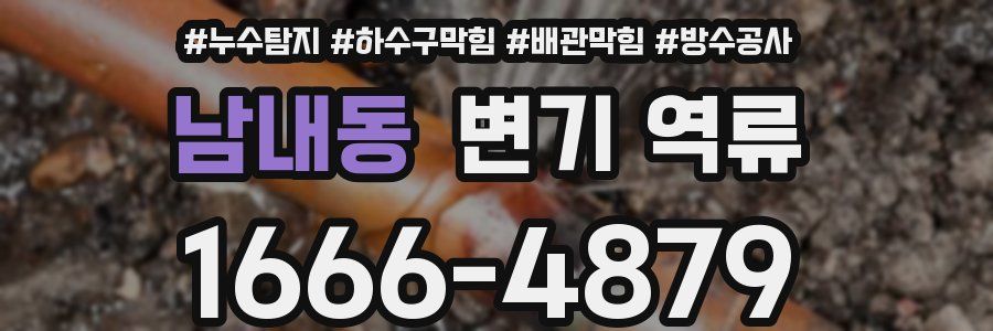 남내동 변기 역류