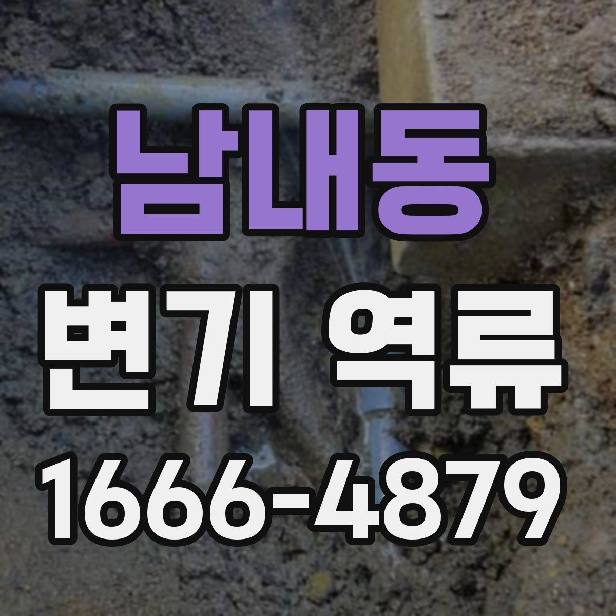 남내동 변기 역류