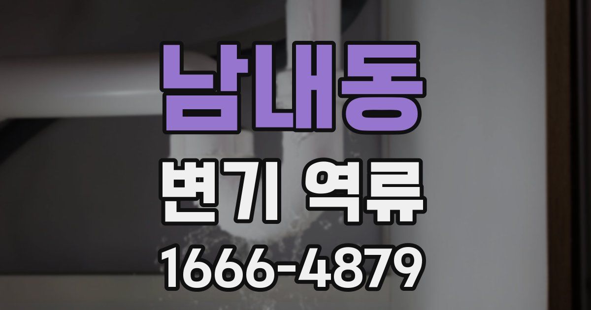 남내동 변기 역류