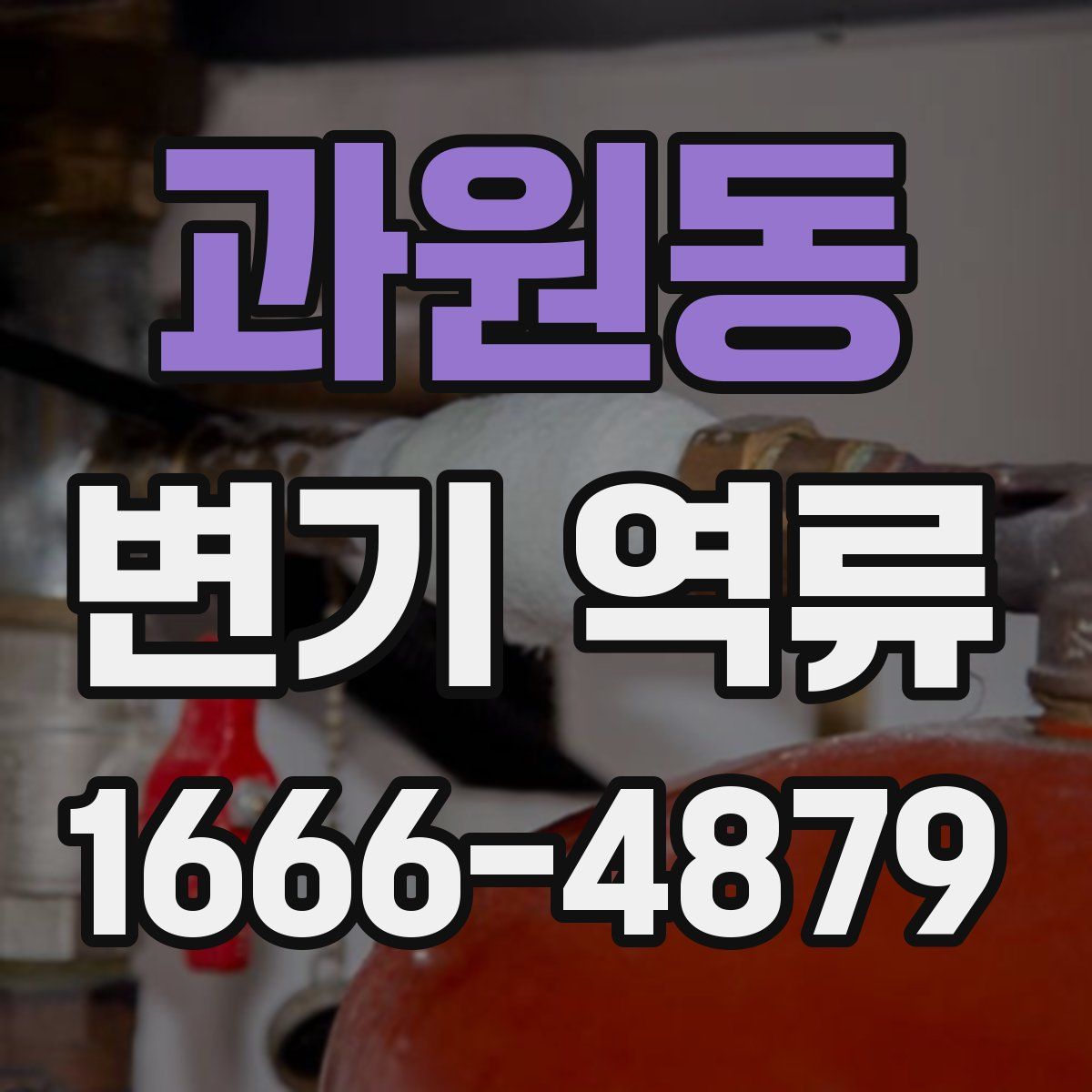 과원동 변기 역류