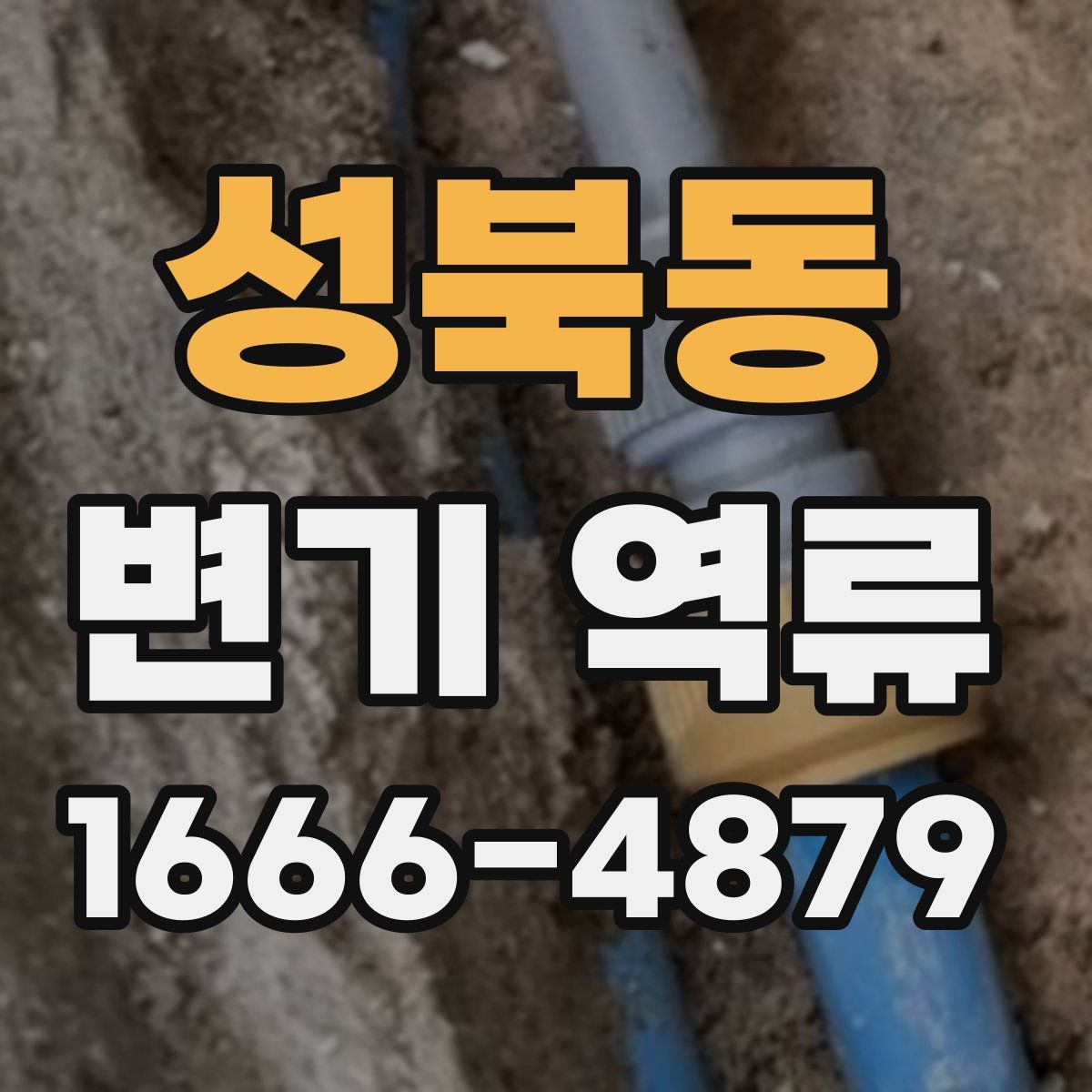 성북동 변기 역류