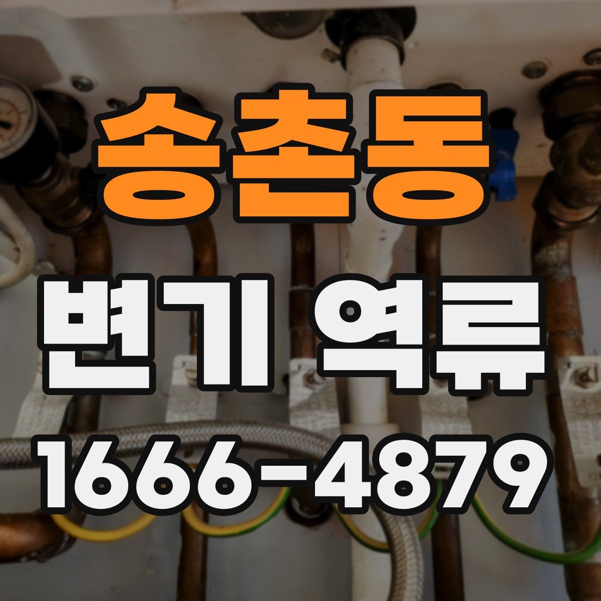 송촌동 변기 역류
