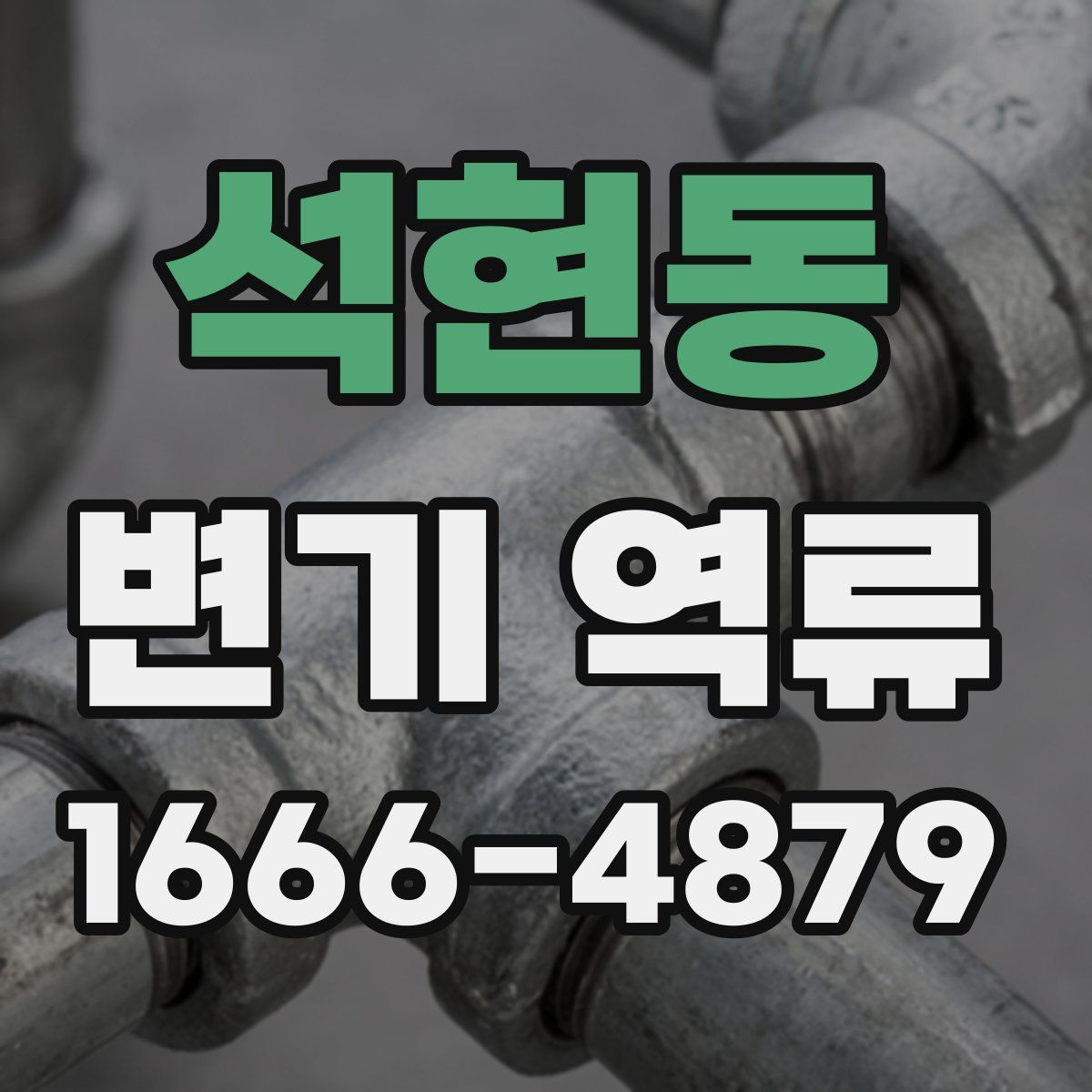 석현동 변기 역류