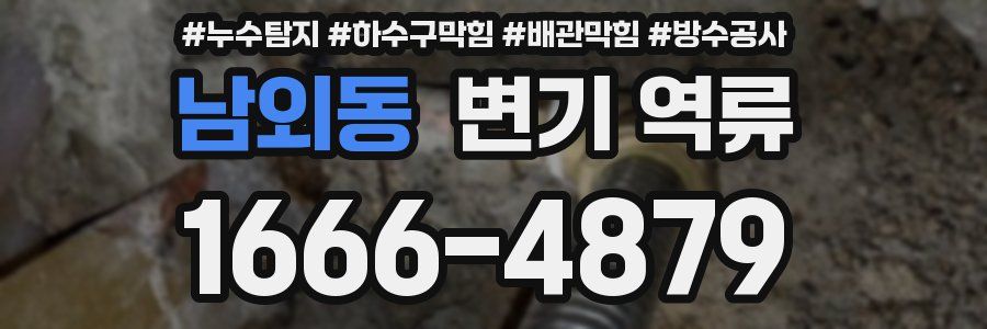 남외동 변기 역류