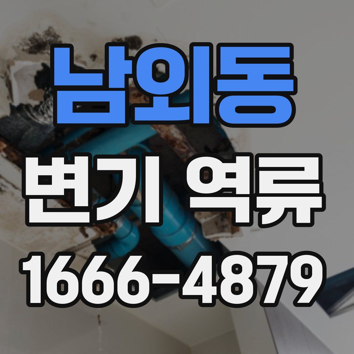 남외동 변기 역류
