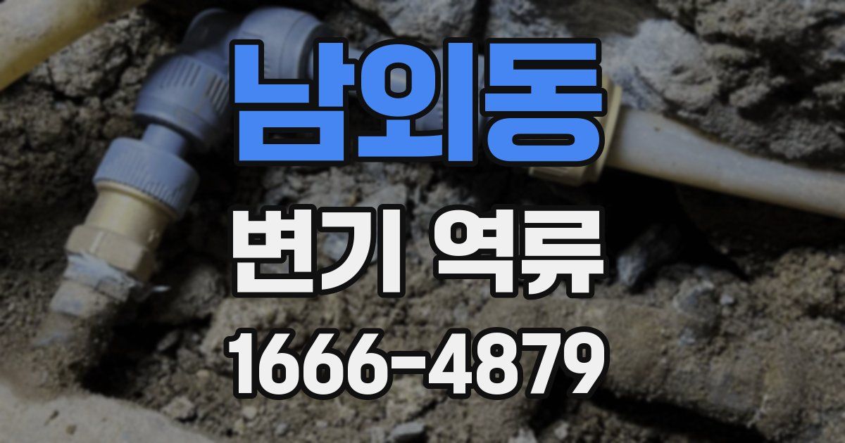 남외동 변기 역류