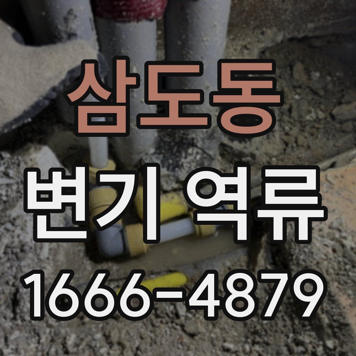 삼도동 변기 역류