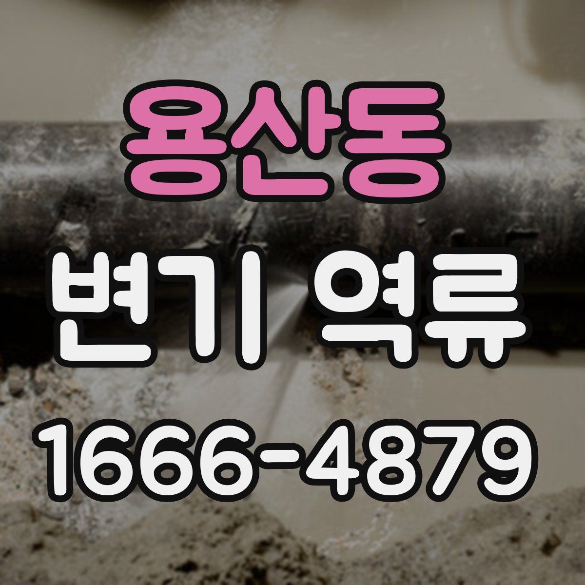 용산동 변기 역류