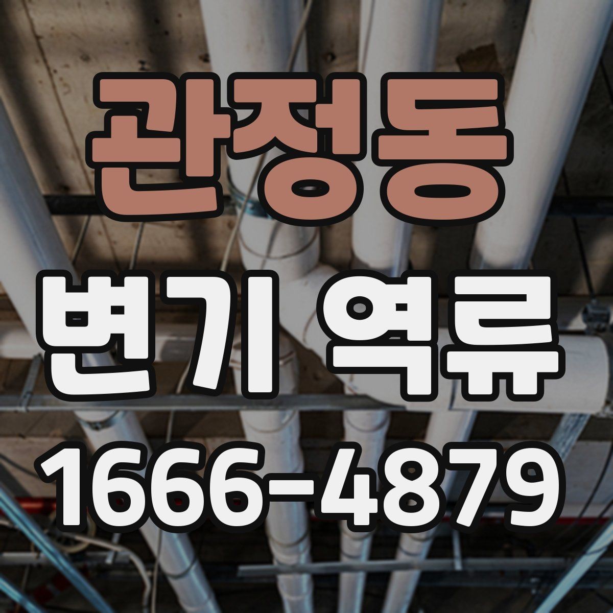 관정동 변기 역류 예방을 위한 수시 확인 항목