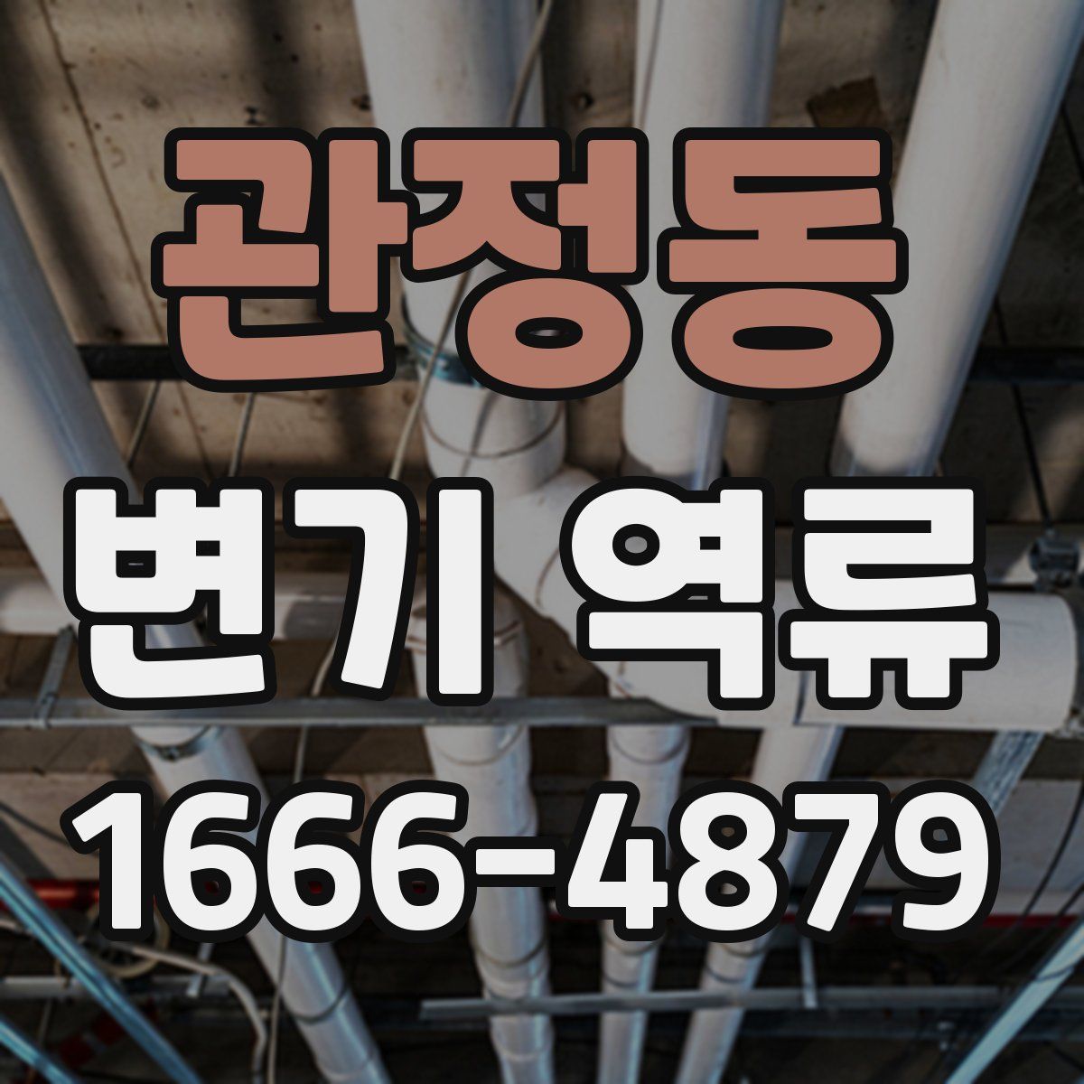 관정동 변기 역류