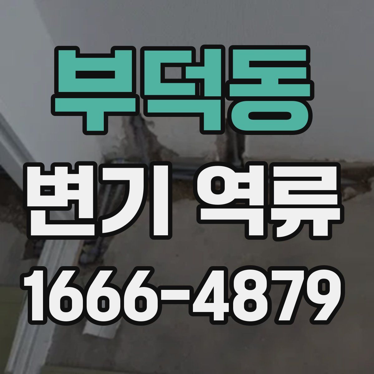 부덕동 변기 역류