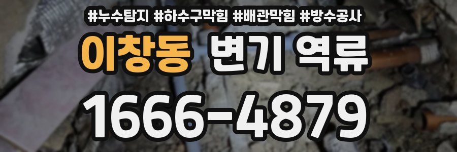 이창동 변기 역류