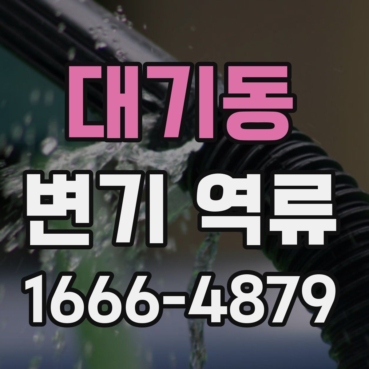 대기동 변기 역류