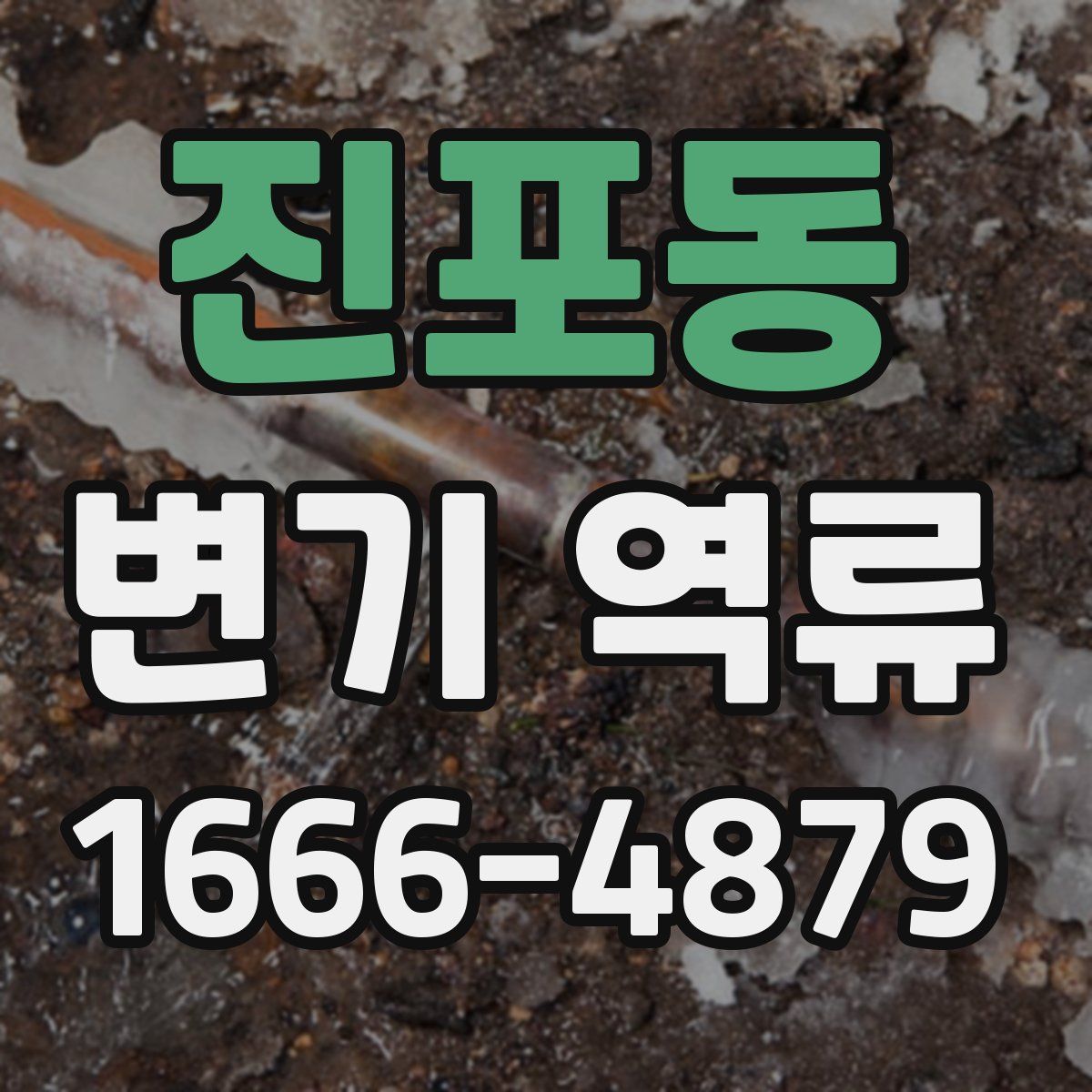 진포동 변기 역류