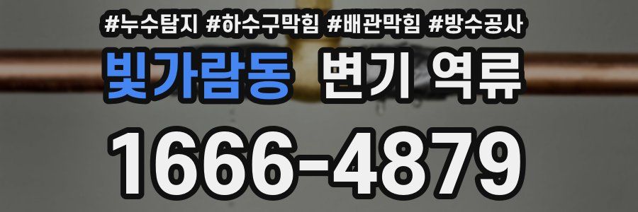 빛가람동 변기 역류