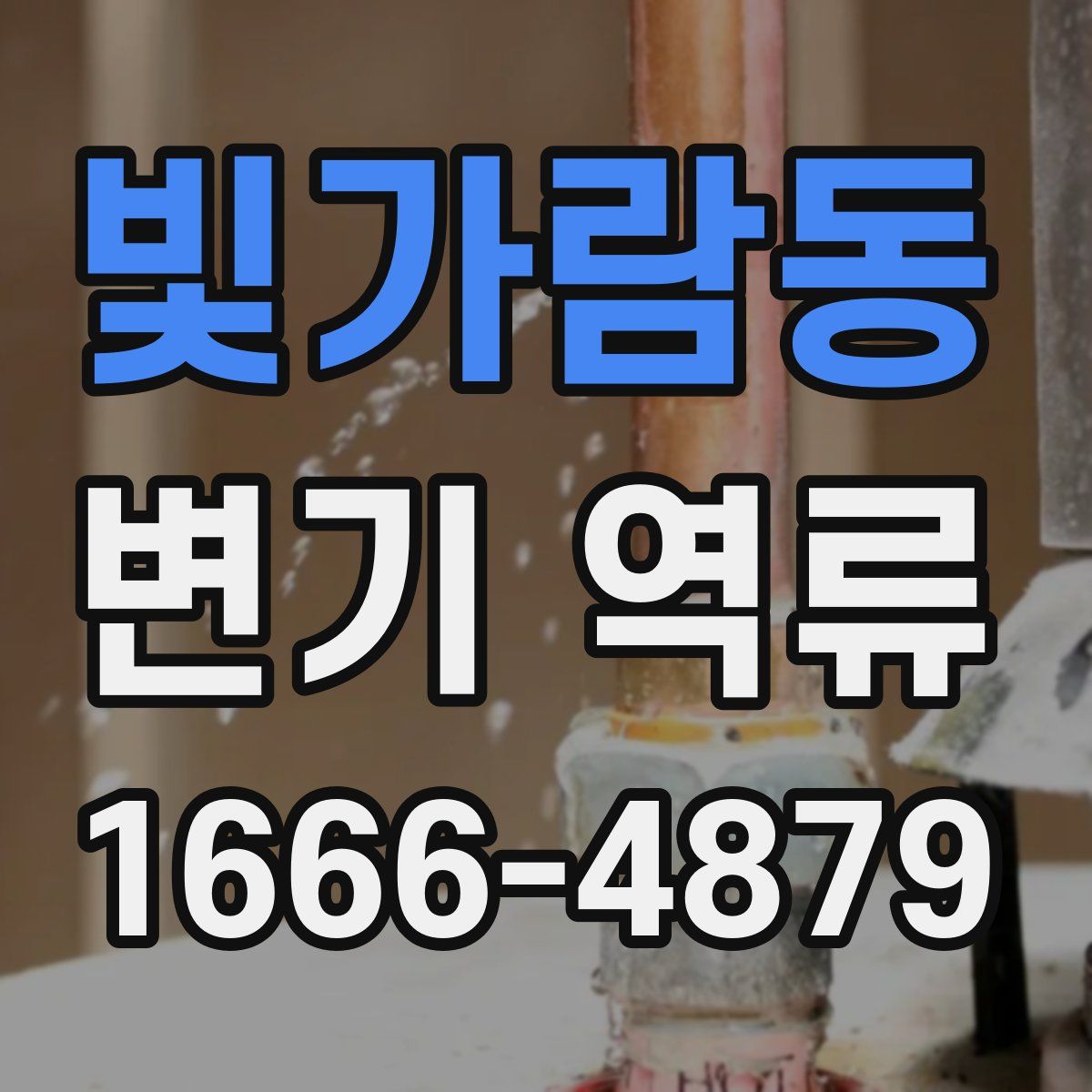 빛가람동 변기 역류
