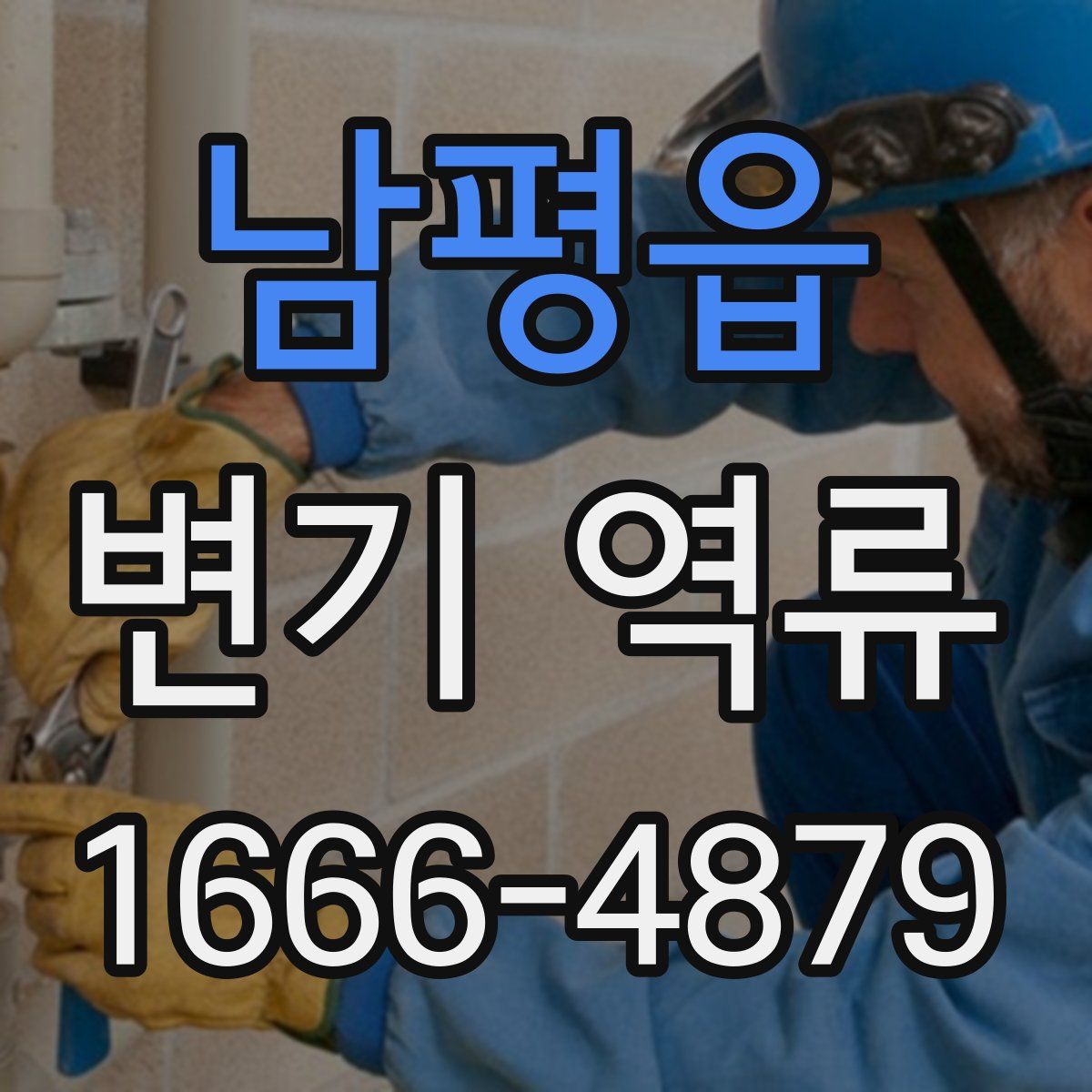 남평읍 변기 역류
