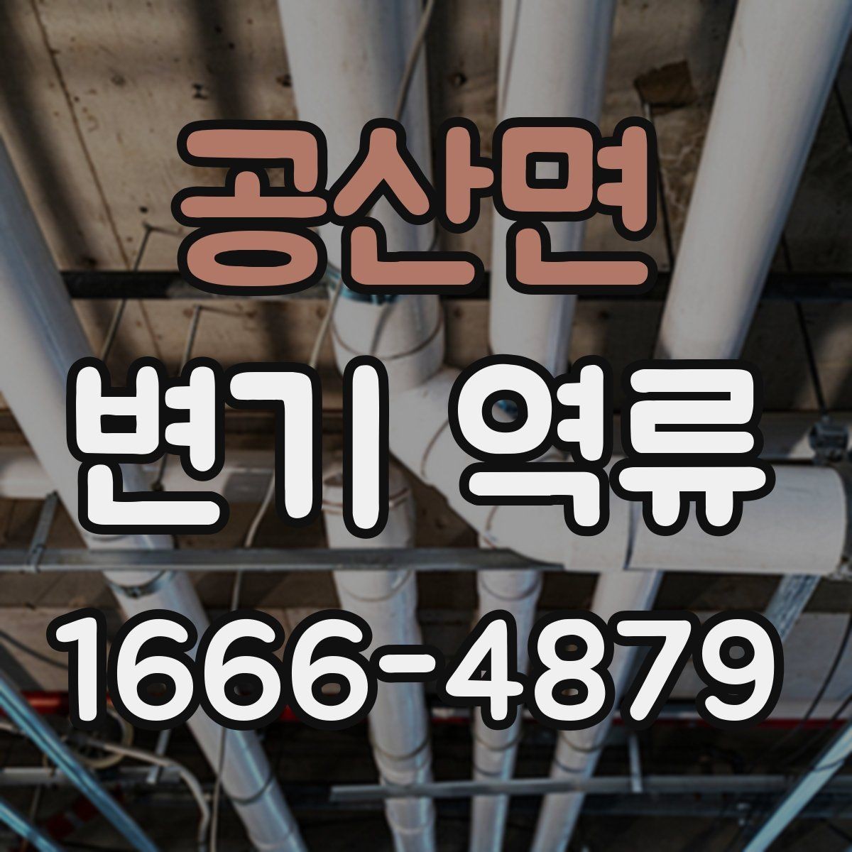 공산면 변기 역류 물이 한 번에 빠지지 않을 때 보는 곳